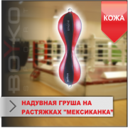 Мексиканка-надувная груша на растяжках Boyko-sport фото